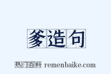 爹造句是什么意思的图片